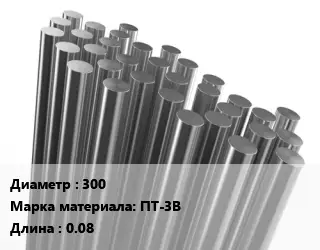 Круг титановый 300 Марка: ПТ-3В L=0.08